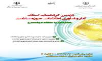 دومین گردهمایی استانی آمار و فناوری اطلاعات حوزه سلامت برگزار می شود