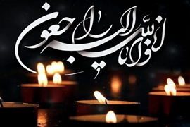 پیام تسلیت مدیر آمار و فناوری اطلاعات دانشگاه در پی درگذشت والده رئیس دانشگاه علوم پزشکی گیلان