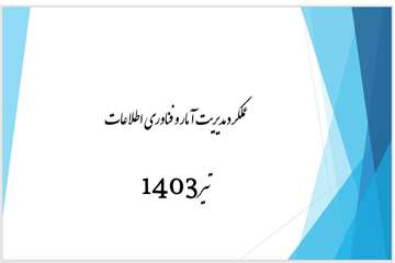 عملکرد مدیریت آمار و فناوری اطلاعات تیر 1403