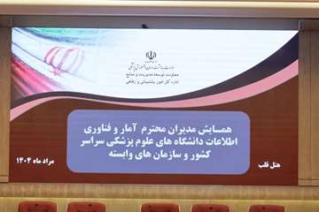 همایش کشوری 