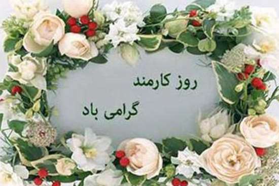 تبریک روز کارمند  