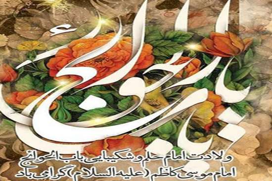 میلاد امام موسی کاظم (ع) 