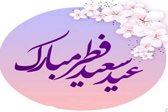 عید فطر 