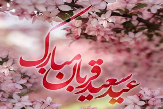 عید قربان 