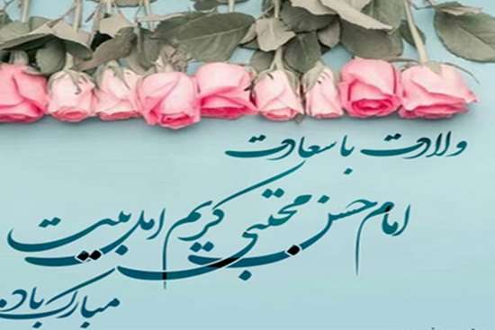 میلاد امام حسن مجتبی  