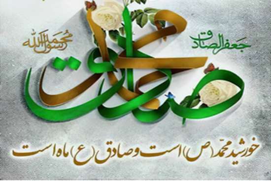 میلاد رسول اکرم (ص) و امام جعفر صادق (ع)  