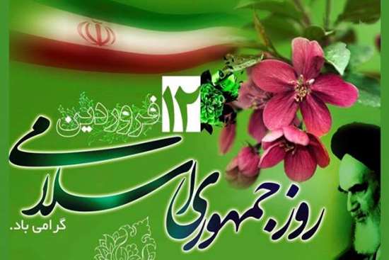 12 فروردین 