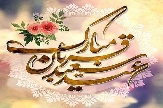عید قربان 