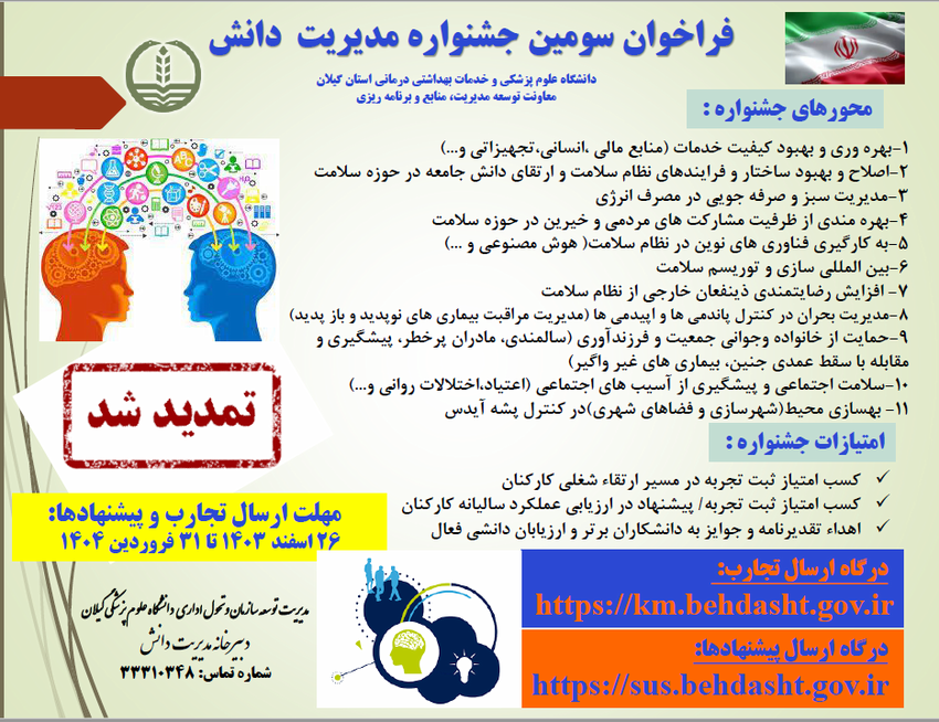 تمدید فراخوان سومین جشنواره مدیریت دانش تا 31 اردیبهشت