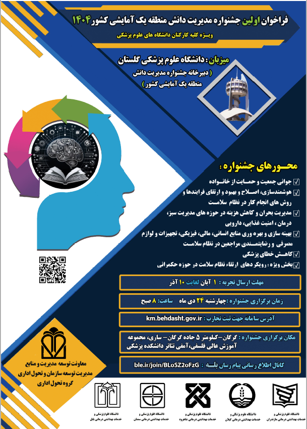 فراخوان برگزاری اولین جشنواره مدیریت دانش منطقه یک آمایشی کشور در سال 1404